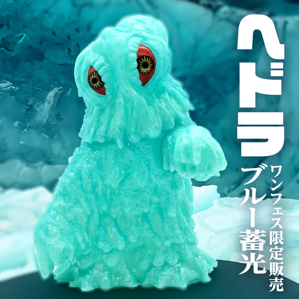 ヘドラ ブルー蓄光【ワンフェス限定販売】