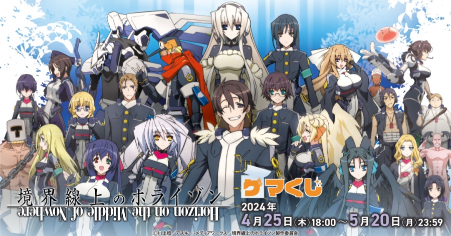 境界線上のホライゾン ゲマくじ | ゲーマーズ