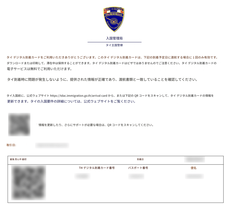 タイ王国デジタル入国カード オリジナルガイド