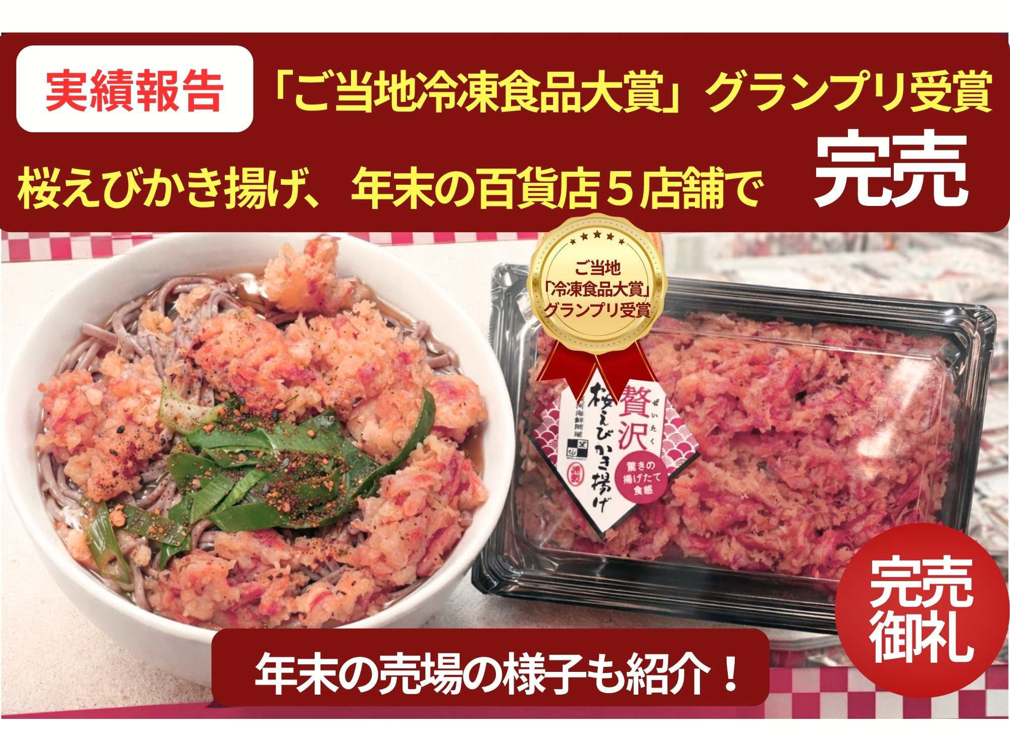 実績報告】「ご当地冷凍食品大賞」グランプリ受賞の桜えびかき揚げ
