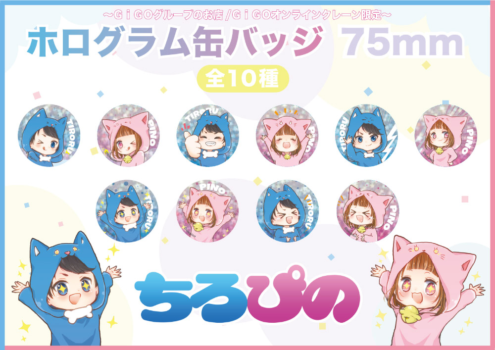 ちろぴの GIGO限定 ホログラム缶バッジ ちろる ぴの 8種セット 未開封