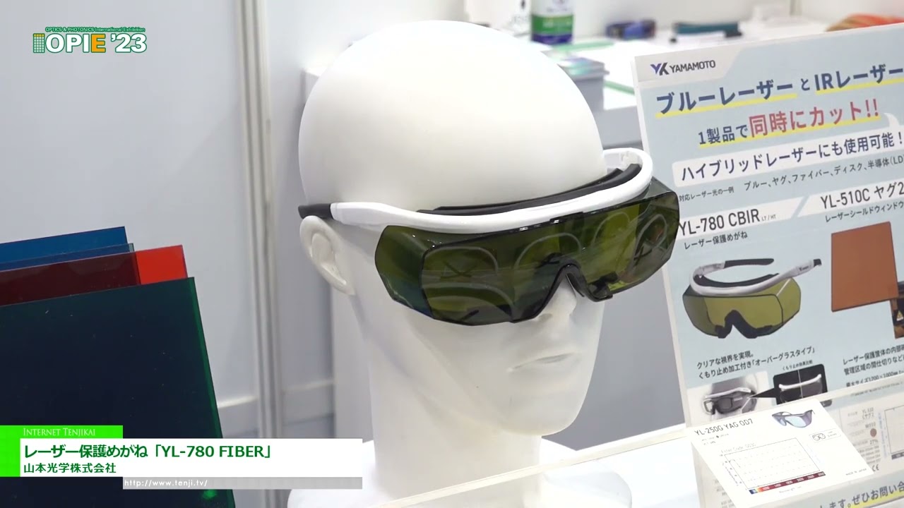 特集 [OPIE '23] レーザー保護めがね「YL-780 FIBER」 - 山本光学株式会社