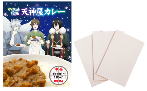 アニメ『かくりよの宿飯』タイアップ 天神屋カレー、新発売。 | 静岡