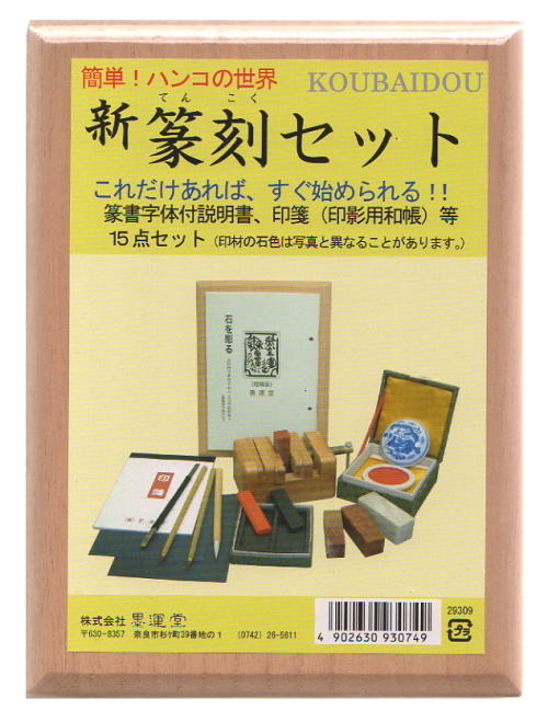 墨運堂 篆刻セット - 書道用品専門店 弘梅堂