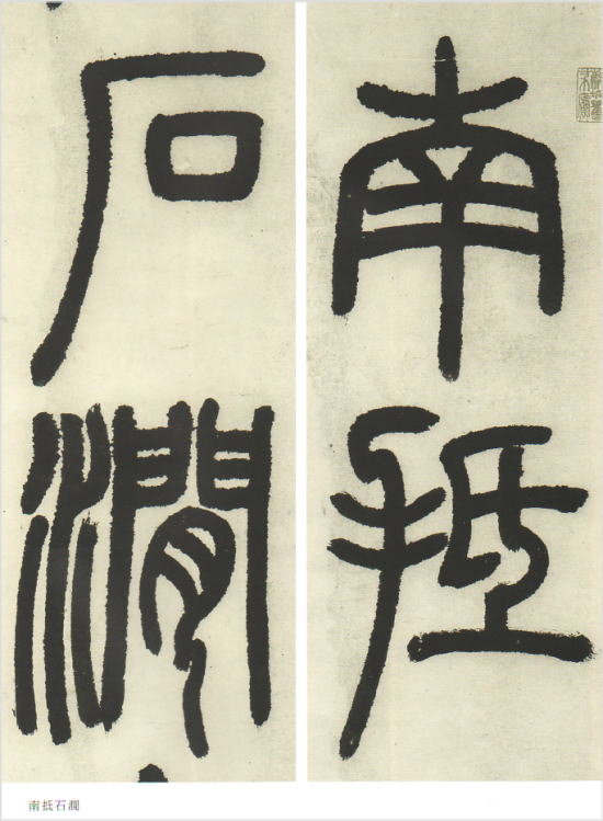 中国法書選 56 とう石如集 - 書道用品専門店 弘梅堂