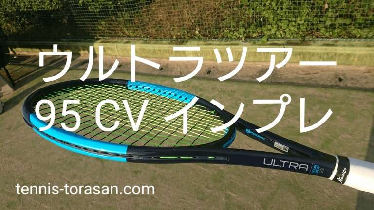 ウィルソン ウルトラ ツアー 95 CV V4＆V3＆V2 インプレ 評価 レビュー