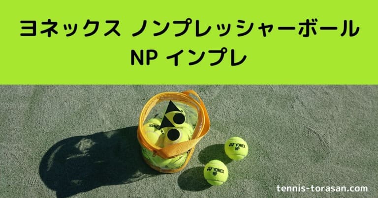 ヨネックス ノンプレッシャーテニスボール インプレ 評価 感想レビュー