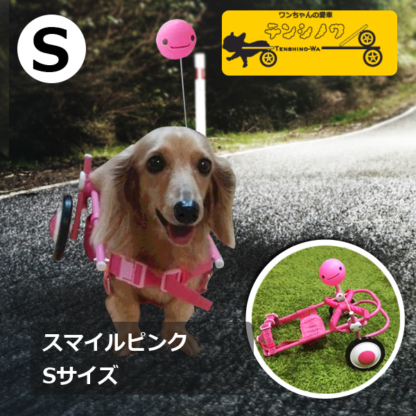 Sサイズ スマイルピンク 車いす本体 | 犬の車椅子を製作販売『天使の車輪』