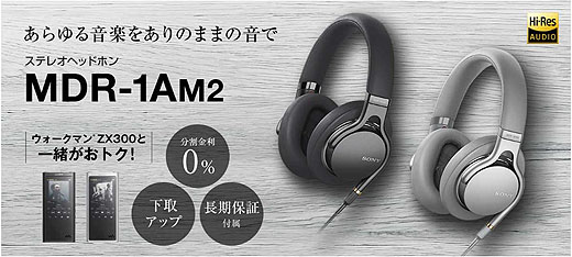 ハイレゾ対応ヘッドホンMDR-1シリーズの最新モデル『MDR-1AM2』が