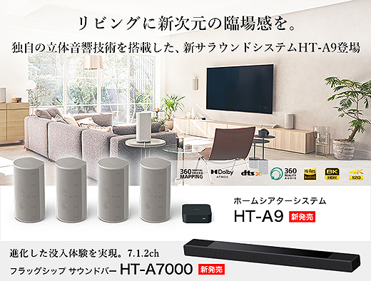 新製品】新開発の立体音響技術を搭載したホームシアターシステム『HT