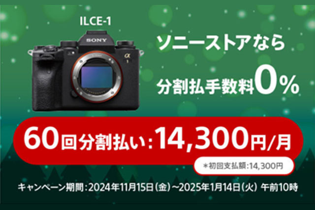 ソニーストア『60回分割払い手数料0％』キャンペーンスタート！“α1 II