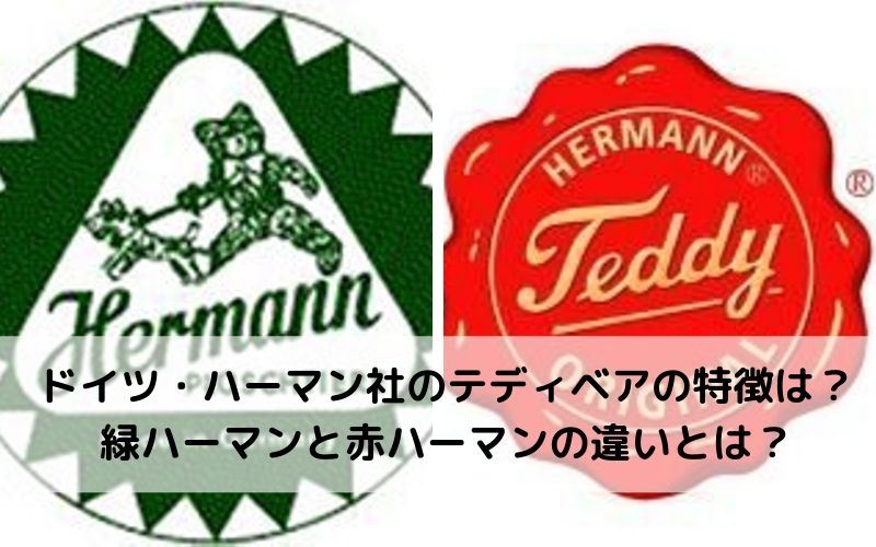 ドイツの老舗 ハーマンコーブルク社(ハーマン緑）テディベア ハーマン