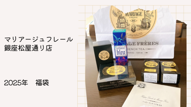 2025年最新版】マリアージュフレール福袋「全中身」徹底レビュー！4