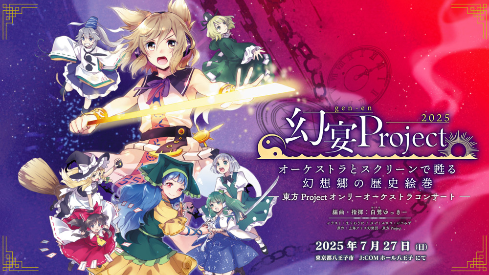 幻宴Project ～ オーケストラとスクリーンで甦る幻想郷の歴史絵巻