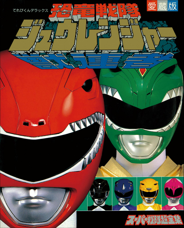 恐竜戦隊ジュウレンジャー超全集