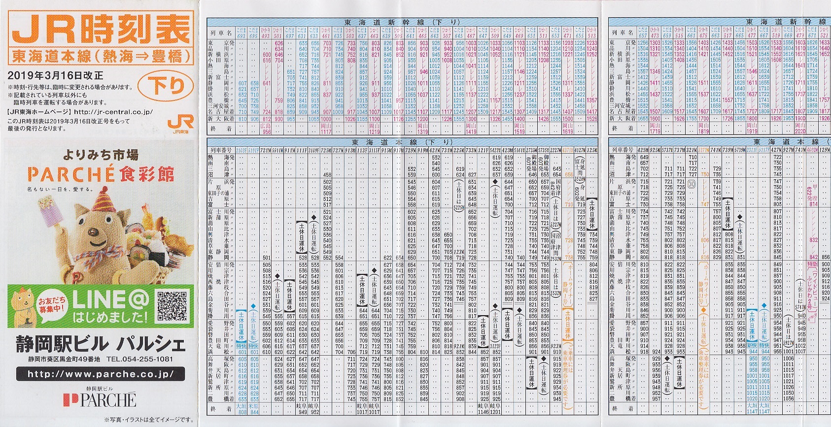 東海旅客鉄道（JR東海）のポケット時刻表：鉄センWEB
