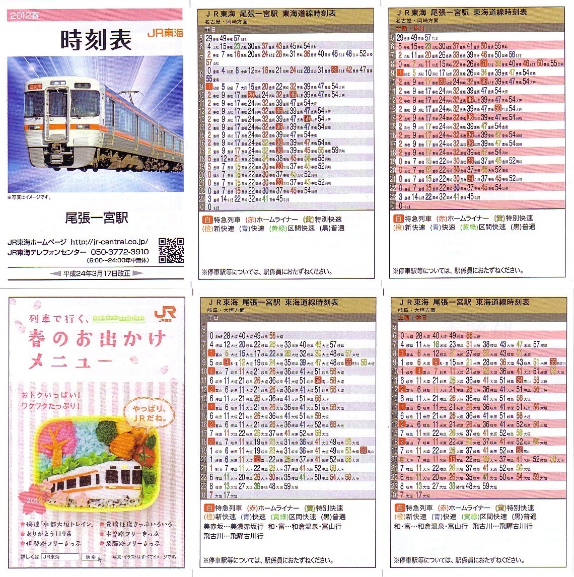 べ*ん様 【平成28年3月26日改正】JR東海 駅別