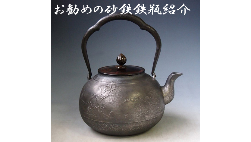 七賢人文亀甲砂鉄鉄瓶般若勘渓