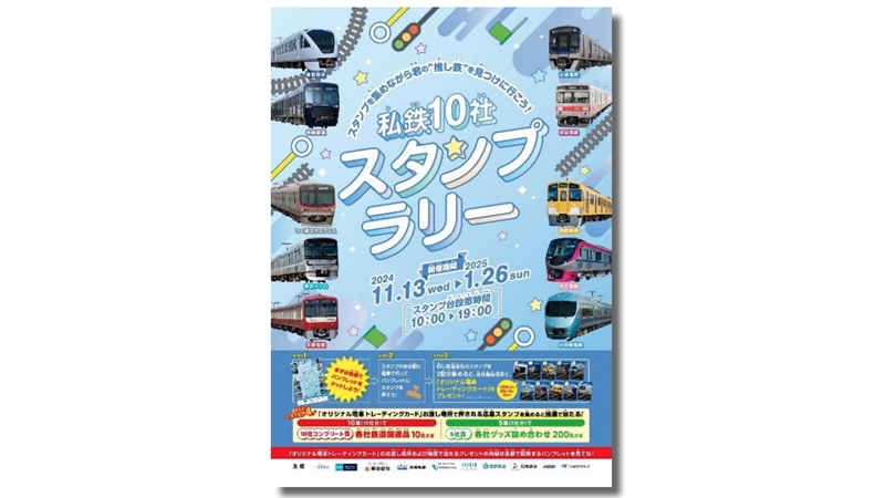 私鉄10社スタンプラリー」で電車トレカを集めよう 関東私鉄共同で11/13