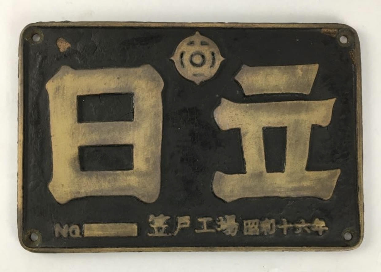 日立』『川崎』『汽車會社』などの大型銘板の買取り | 鉄道模型・鉄道