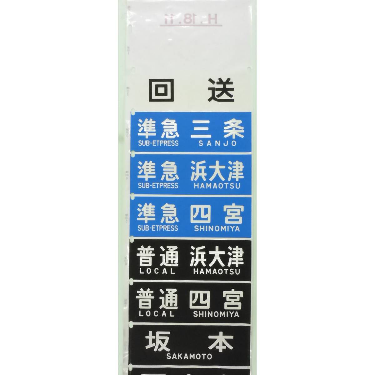 京阪電車 ブリッジ式ミニミニ方向幕【玩具】 京阪電車 ブリッジ式