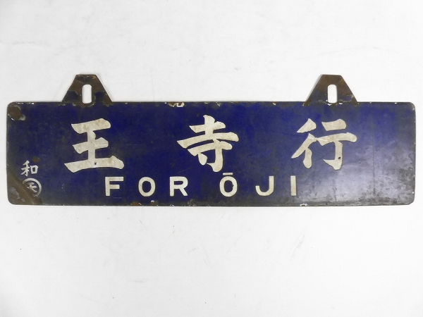 愛称板 鉄道 立山 サボ サボ 愛称板】（表）犬 吠 INUBŌ（裏）白 サボ