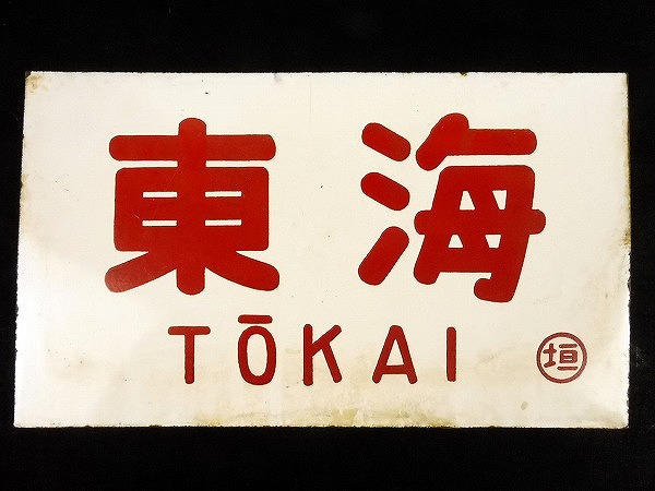 サボ 愛称板】（表）こまくさ KOMAKUSA（裏）急 行 サボ 愛称板 「急行