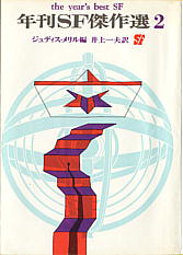 M008 ジュディス・メリル(編)