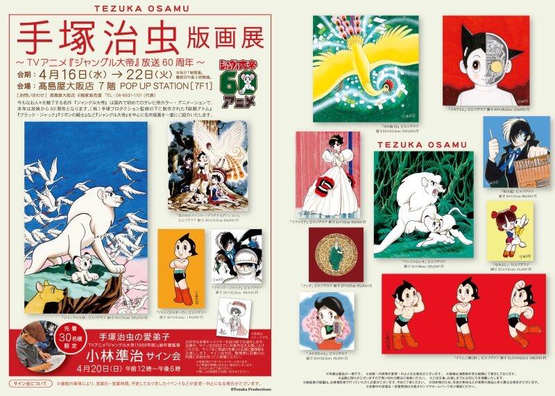 手塚治虫版画展を髙島屋大阪店で開催！｜虫ん坊｜手塚治虫 TEZUKA