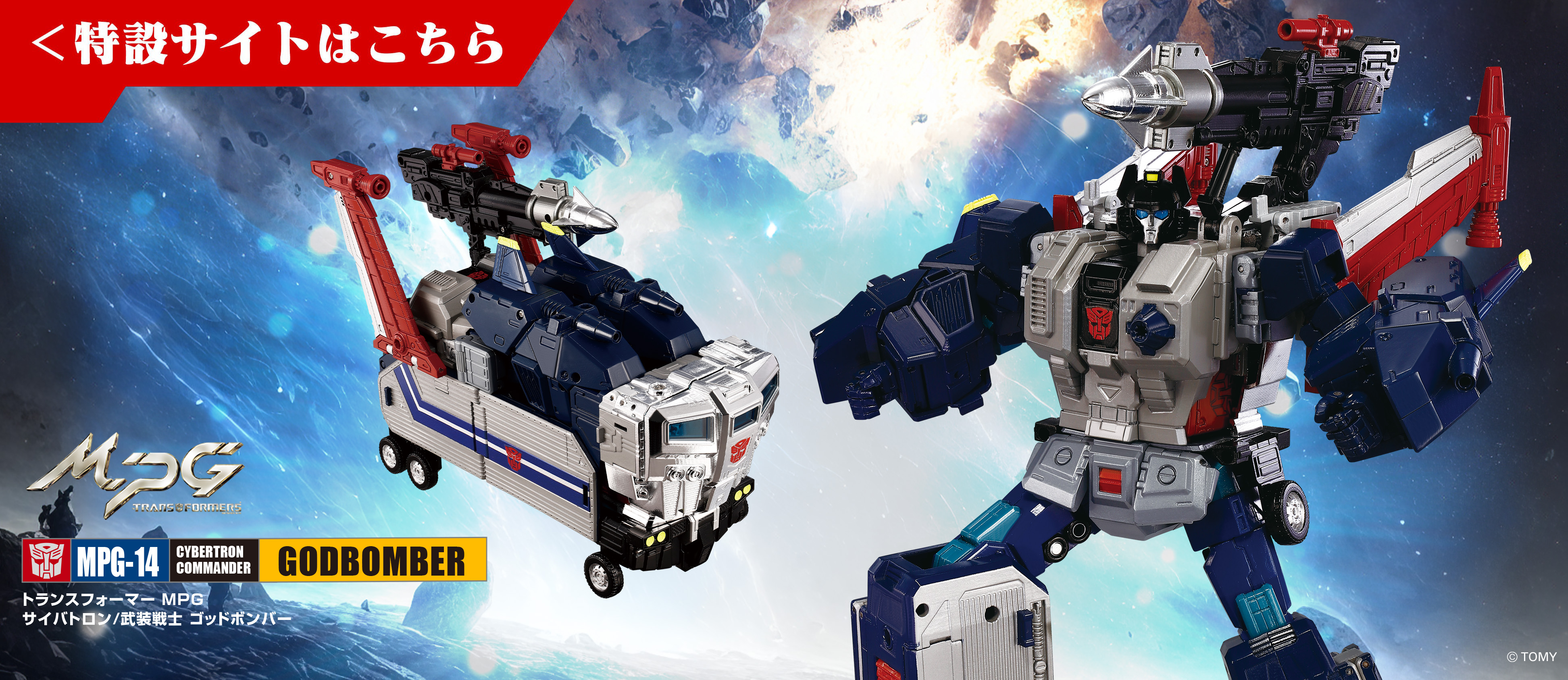 国内：タカラトミーモール限定】MPG-14S ゴッドボンバー/ゴッド