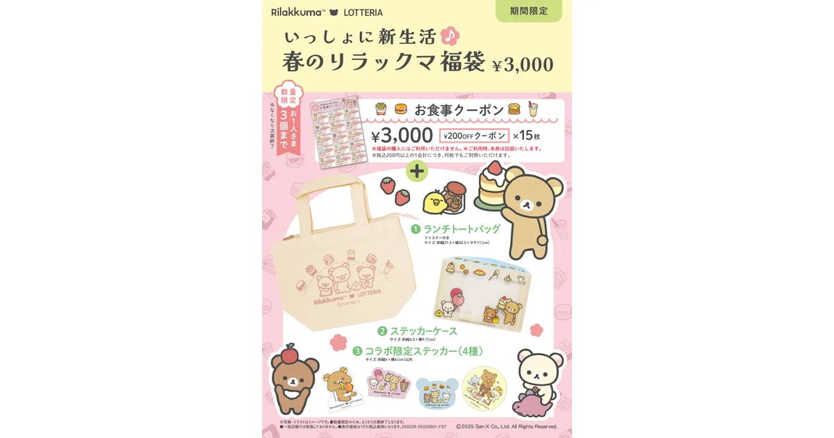 ロッテリア】春のリラックマ福袋！3000円クーポンとコラボグッズが