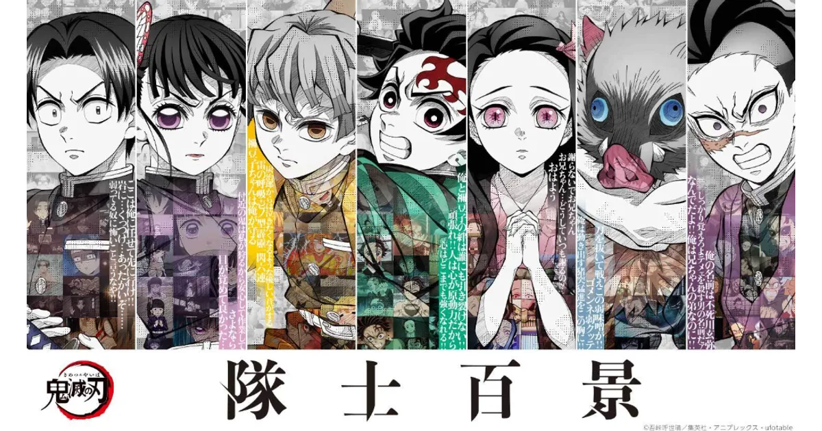 鬼滅の刃「隊士百景」詳細情報！グッズ情報・開催期間・場所など詳細を