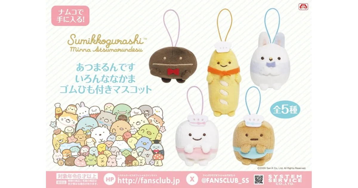 すみっコぐらし』新マスコットがナムコに登場！全5種をチェック