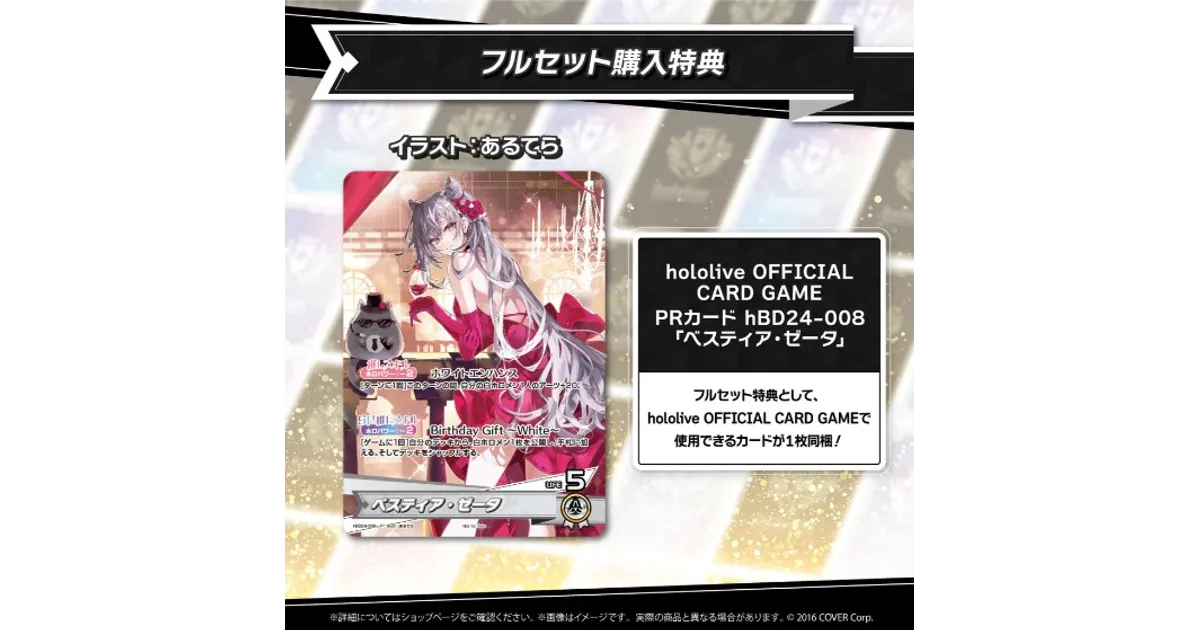 ホロカ】ベスティア・ゼータのプロモカード付き！誕生日記念2024グッズ
