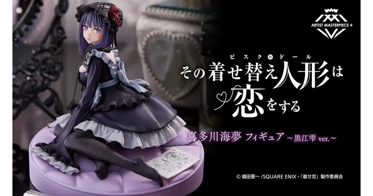 着せ恋』タイトー最上級フィギュアブランド「AMP＋」より、黒江雫