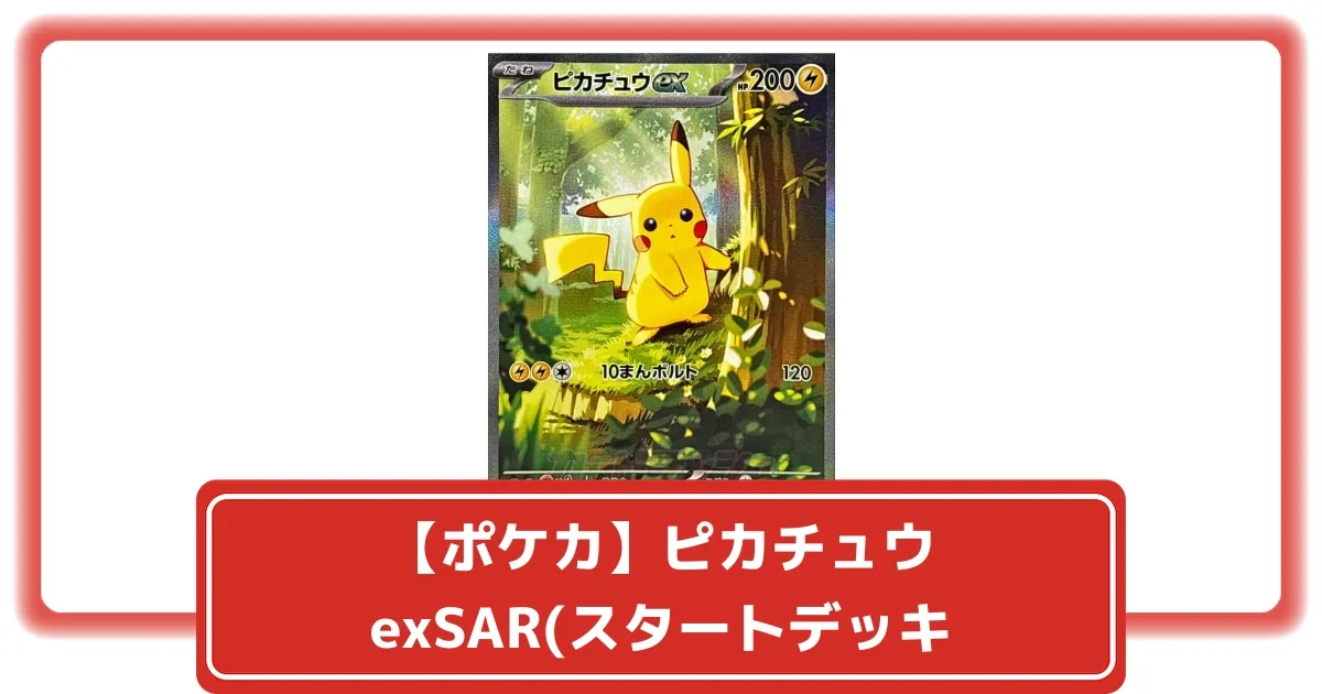 ポケモンカード スタートデッキ100 ピカチュウex SAR ピカチュウex(SAR