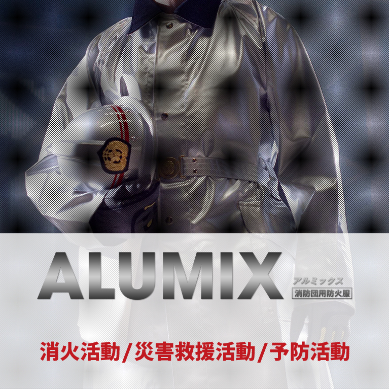 消防防火服・防火服付属品の製造販売 - 共成株式会社