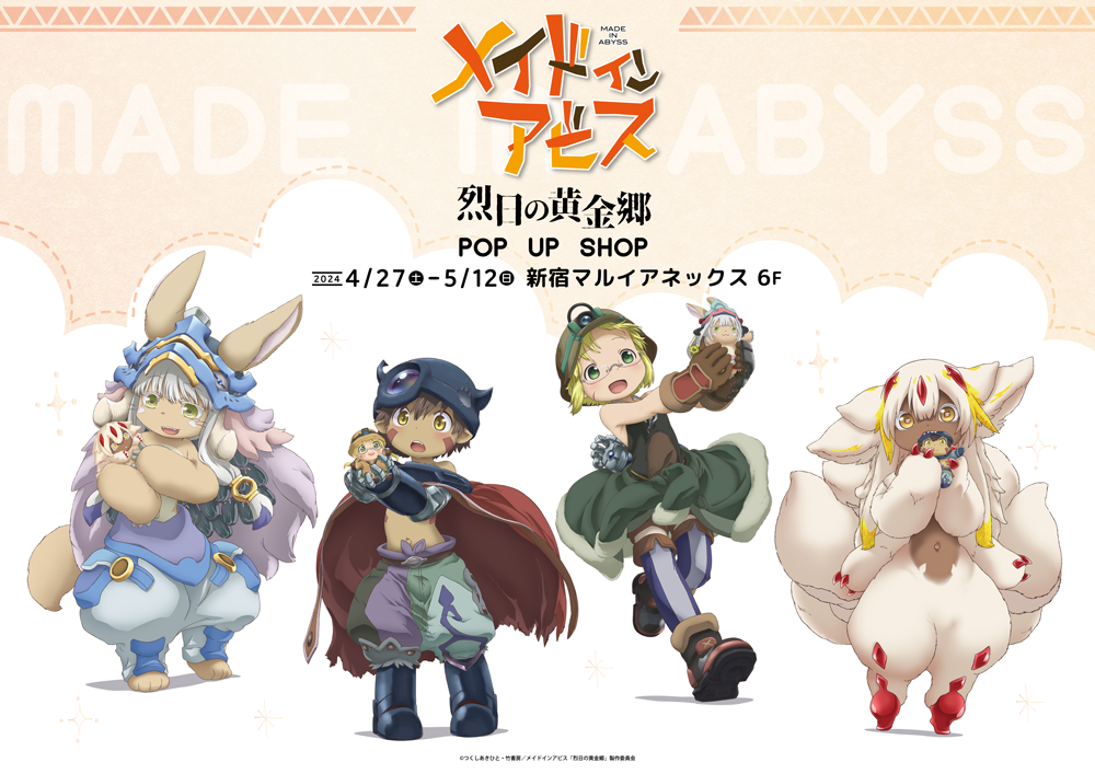 メイドインアビス 烈日の黄金郷×THEキャラSHOPが新宿マルイアネックス