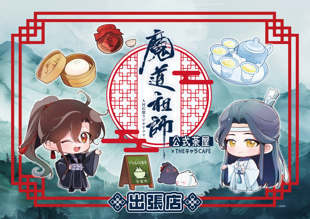 魔道祖師 公式茶屋×THEキャラCAFE 特典ランチョンマット 12枚 忘羨 z6kI9-