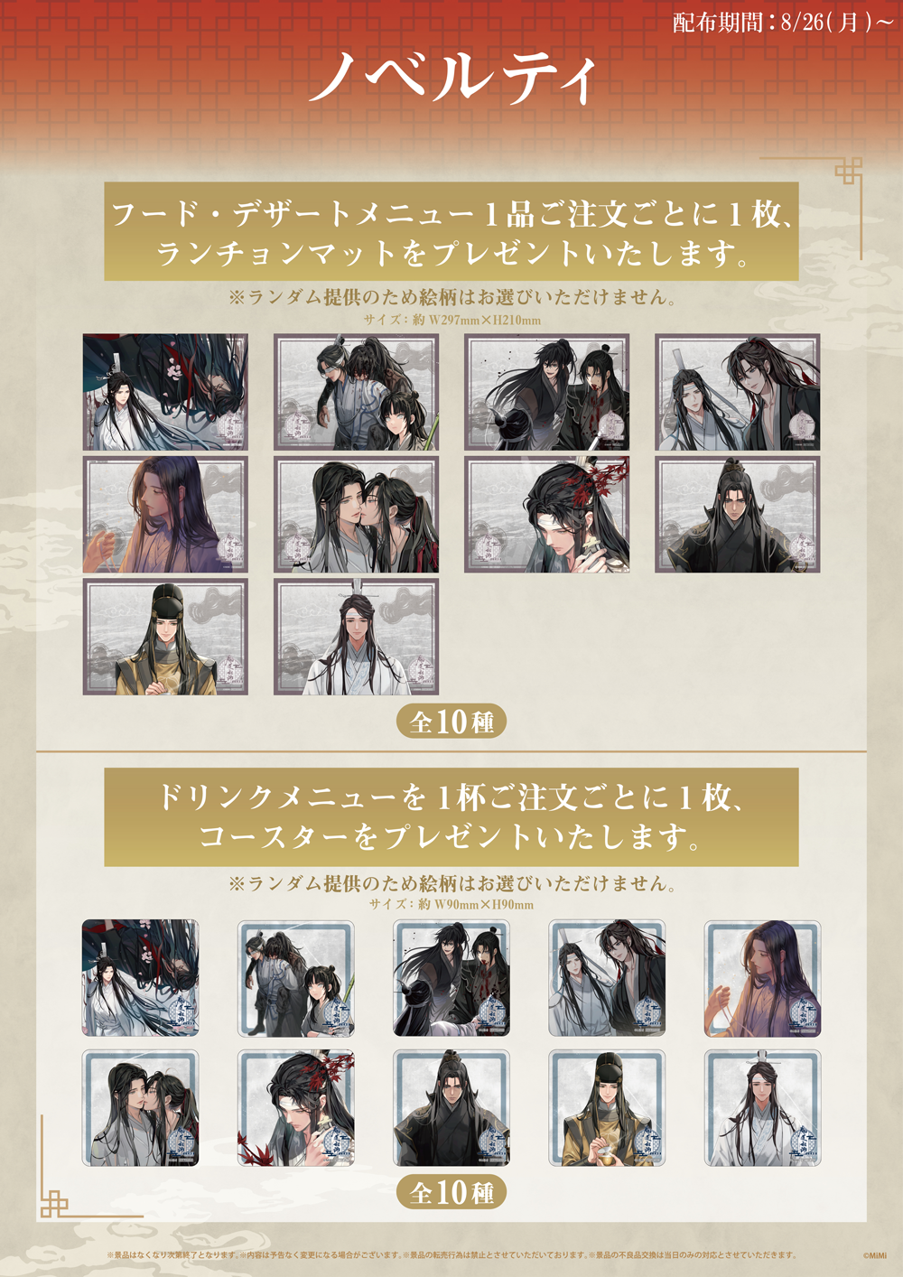 魔道祖師 公式茶屋×THEキャラCAFE 特典ランチョンマット 12枚 忘羨 z6kI9-