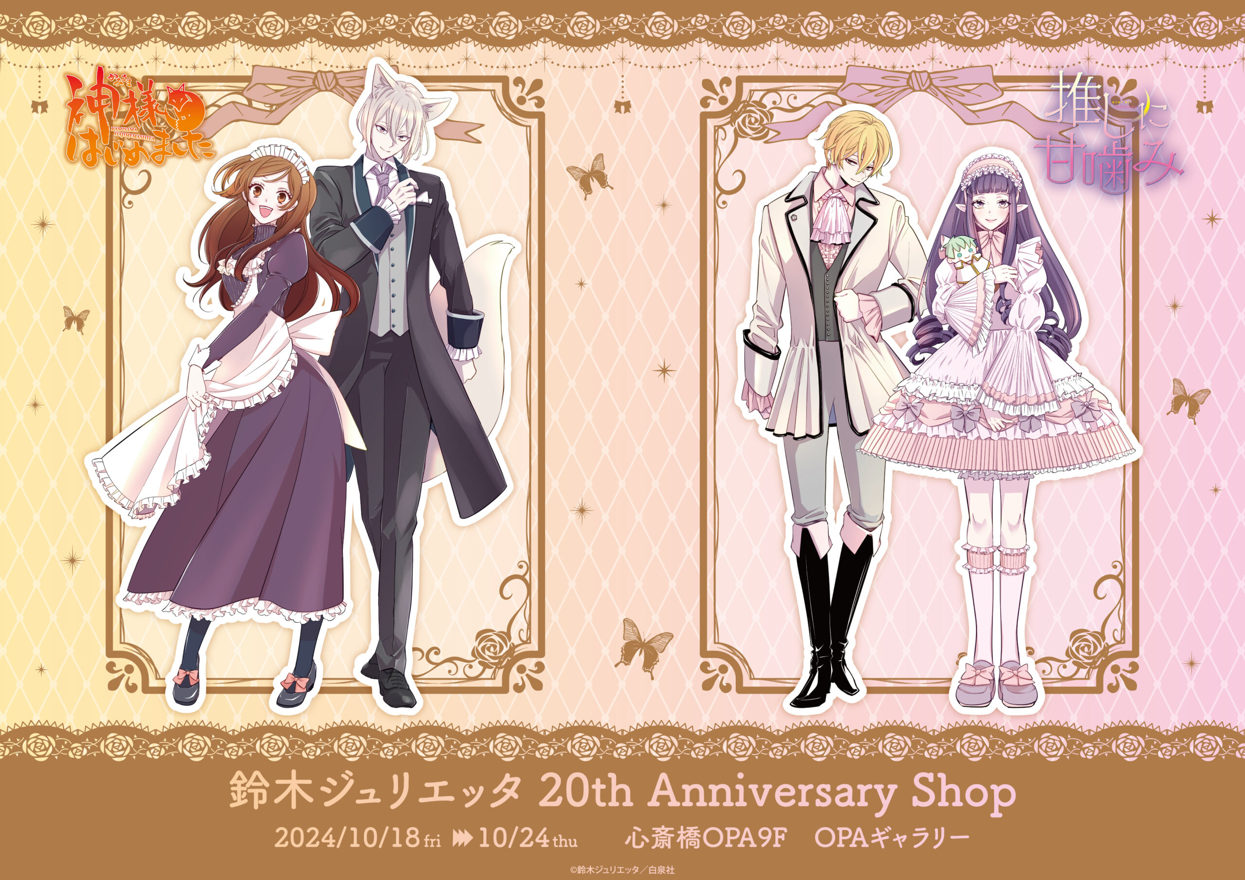 大阪】鈴木ジュリエッタ 20th Anniversary Shopが心斎橋OPA 9Fにて追加