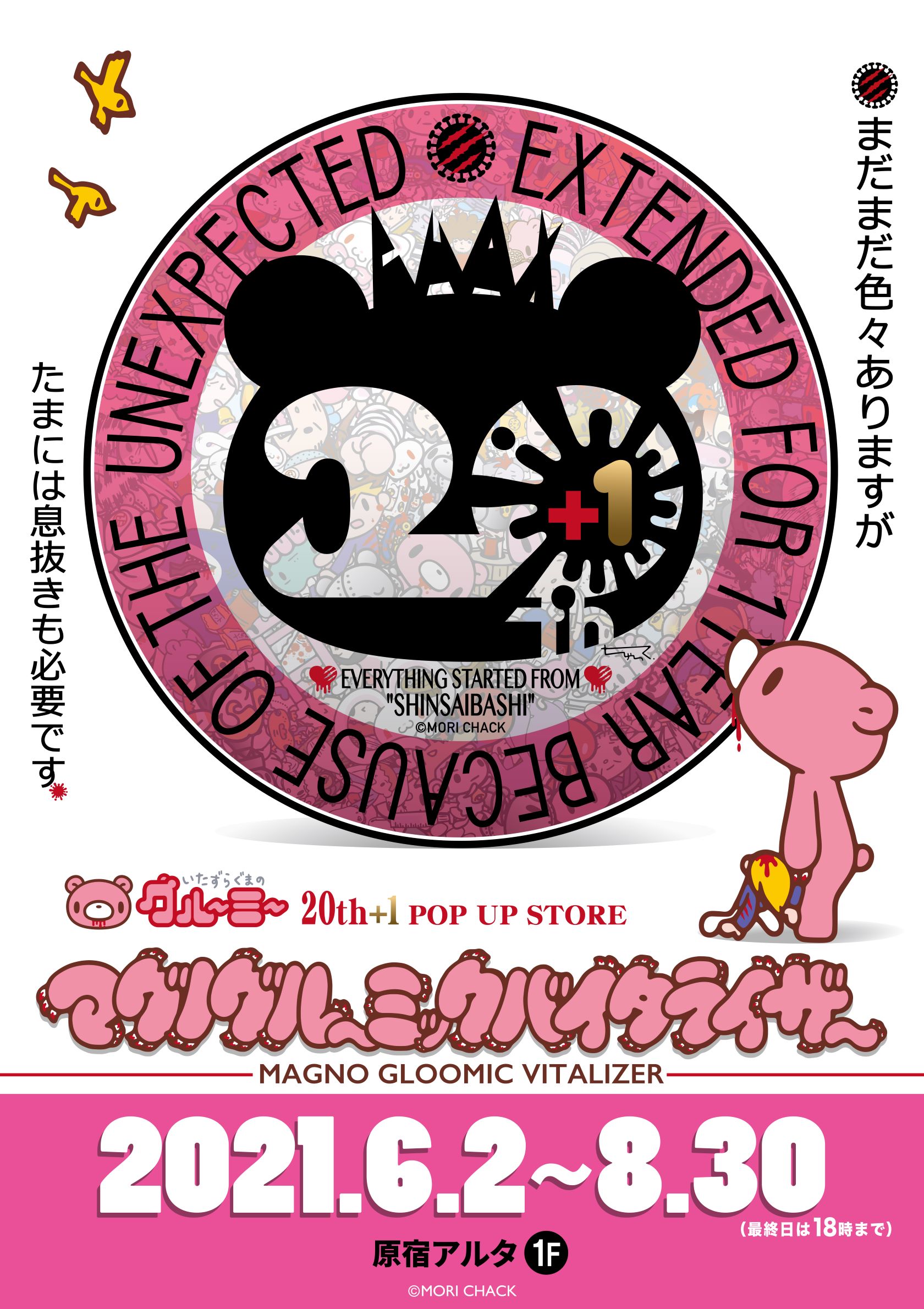 いたずらぐまのグル～ミ～ 20th+1 POP UP STORE マグノグル～ミック