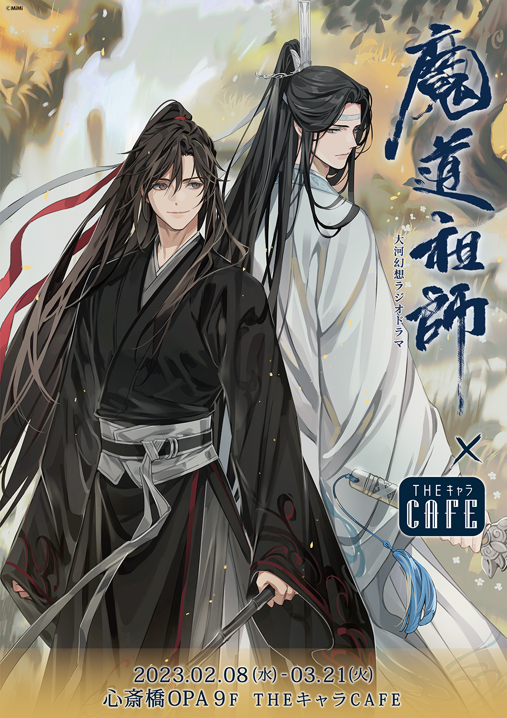 魔道祖師 ラジドラ3期 公式茶屋限定 有償特典2点付き 新品未開封