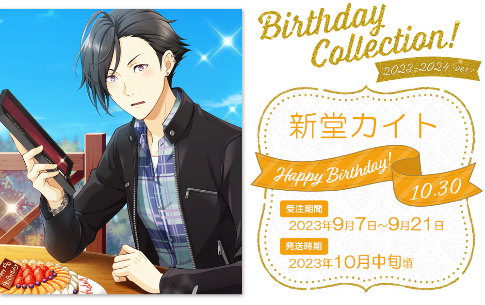 夢色キャスト Birthday Collection 2023-2024＜新堂カイト＞ | 【THE
