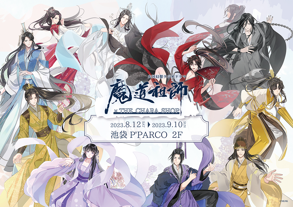 ラジオドラマ 魔道祖師 四周年展 メモリアルアート 2種 魔道祖師 四