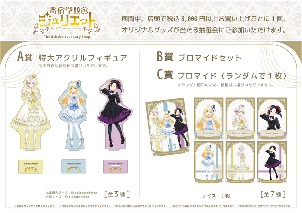 TVアニメ「寄宿学校のジュリエット」The 5th Anniversary Shopが新宿