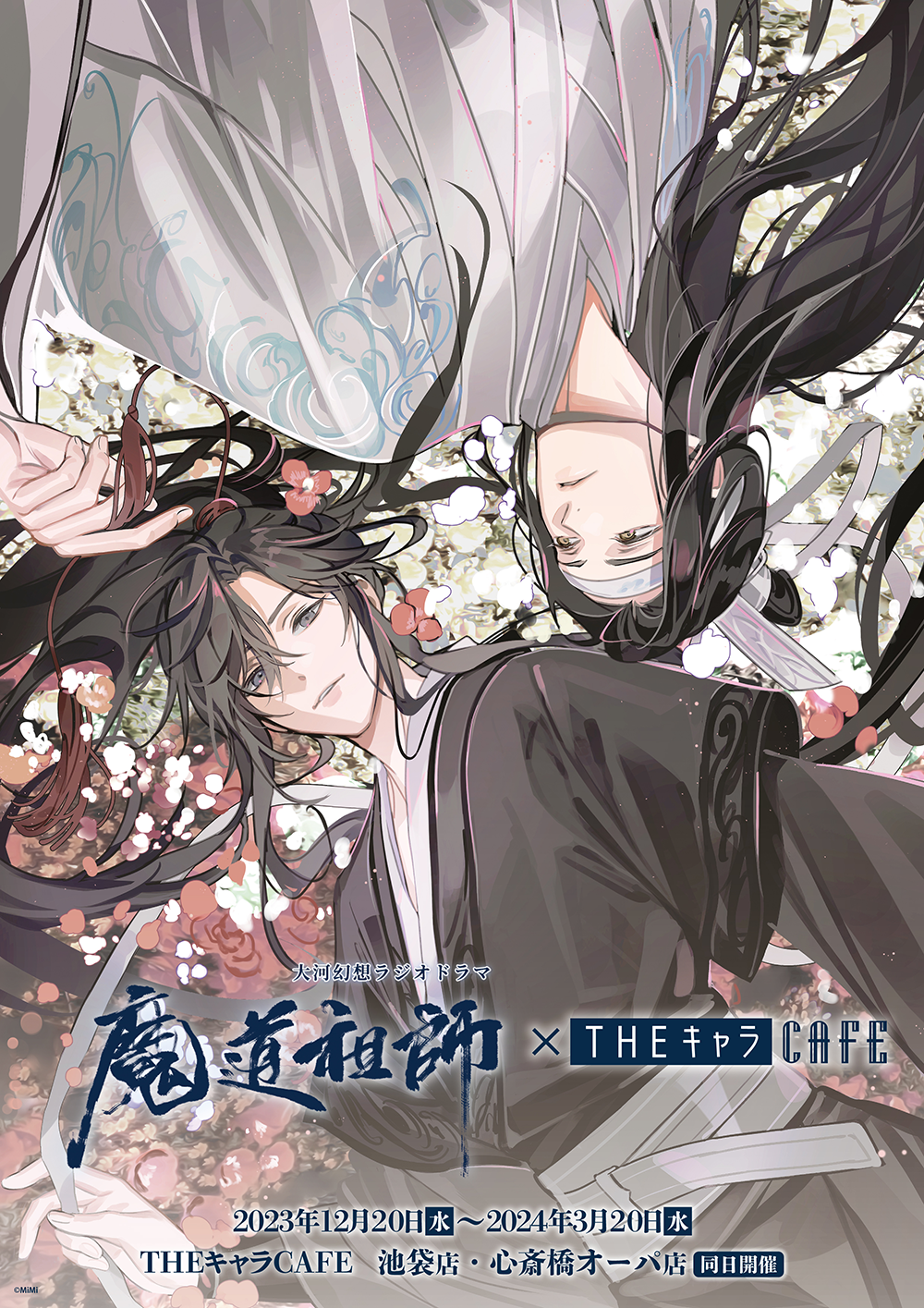 魔道祖師 公式茶屋 魏無羨 藍忘機 THEキャラCAFE 特典 ランチョンマット