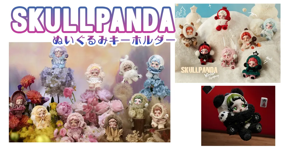 2025年8月】最新スカルパンダ(SKULLPANDA)のぬいぐるみキーホルダー全