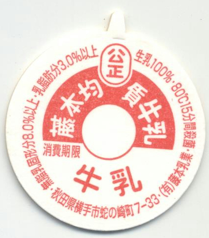 秋田の牛乳キャップの商品一覧 | 遊べる古本屋 ＋ 牛乳キャップ販売
