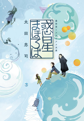 盛林堂ミステリアス文庫の商品一覧 | 書肆盛林堂